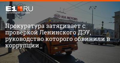 Артем Устюжанин - Прокуратура затягивает с проверкой Ленинского ДЭУ, руководство которого обвинили в коррупции - e1.ru - Екатеринбург - район Ленинский