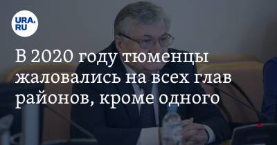 Александр Иванов - В 2020 году тюменцы жаловались на всех глав районов, кроме одного - ura.news - Тюмень - Тюменская обл.