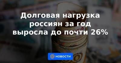 Александр Викулин - Долговая нагрузка россиян за год выросла до почти 26% - smartmoney.one