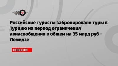Майя Ломидзе - Российские туристы забронировали туры в Турцию на период ограничения авиасообщения в общем на 35 млрд руб – Ломидзе - echo.msk.ru - Москва - Турция