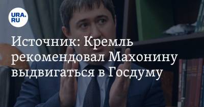 Дмитрий Махонин - Источник: Кремль рекомендовал Махонину выдвигаться в Госдуму - ura.news - Москва - Пермский край