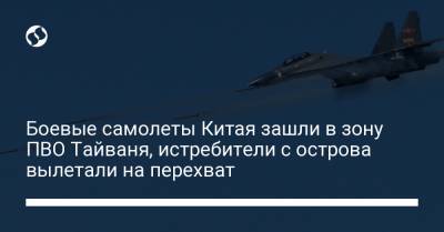 Боевые самолеты Китая зашли в зону ПВО Тайваня, истребители с острова вылетали на перехват - liga.net - Вашингтон - Тайвань