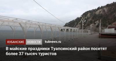 Александр Руппель - В майские праздники Туапсинский район посетят более 37 тысяч туристов - kubnews.ru - Краснодарский край - район Туапсинский