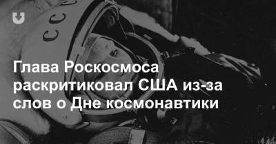 Юрий Гагарин - Глава Роскосмоса раскритиковал США из-за слов о Дне космонавтики - news.tut.by