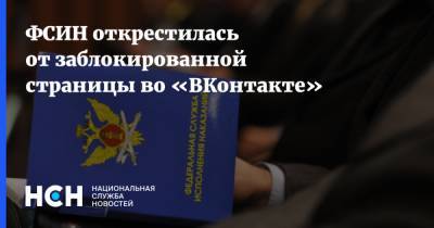 ФСИН открестилась от заблокированной страницы во «ВКонтакте» - nsn.fm