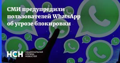 СМИ предупредили пользователей WhatsApp об угрозе блокировки - nsn.fm