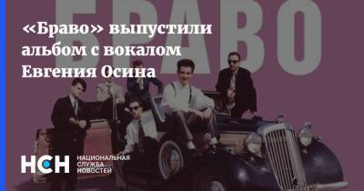 Юрий Гагарин - Евгений Осин - Валерий Сюткин - «Браво» выпустили альбом с вокалом Евгения Осина - nsn.fm - Москва