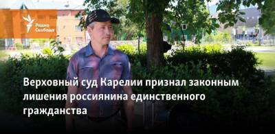 Алексей Новиков - Верховный суд Карелии признал законным лишения россиянина единственного гражданства - svoboda.org - Калининград - Петрозаводск - Сумы - республика Карелия