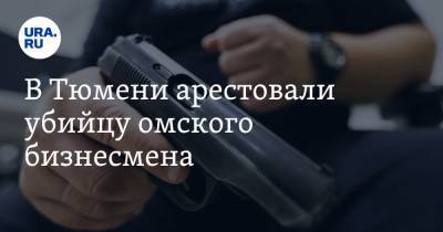 Дмитрий Воробьев - В Тюмени арестовали убийцу омского бизнесмена - ura.news - Тюмень - Омск - Омская обл.