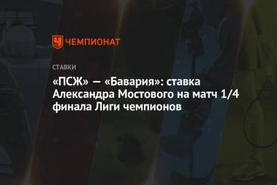 Александр Мостовой - Маурисио Почеттино - «ПСЖ» — «Бавария»: ставка Александра Мостового на матч 1/4 финала Лиги чемпионов - championat.com