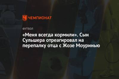 Жозе Моуринью - Ульяна-Гуннар Сульшера - Сон Хын Мин - «Меня всегда кормили». Сын Сульшера отреагировал на перепалку отца с Жозе Моуринью - championat.com