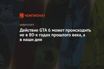 Томас Хендерсон - Действие GTA 6 может происходить не в 80-х годах прошлого века, а в наши дни - championat.com