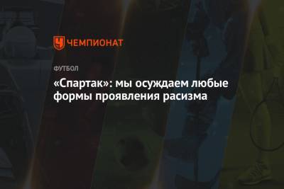 Маринато Гильерм - Антон Фетисов - «Спартак»: мы осуждаем любые формы проявления расизма - championat.com