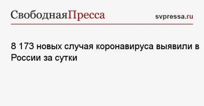 8 173 новых случая коронавируса выявили в России за сутки - svpressa.ru - Москва - Санкт-Петербург - Московская обл. - Нижегородская обл. - Ростовская обл.