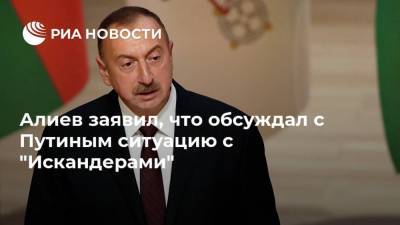 Владимир Путин - Ильхам Алиев - Алиев заявил, что обсуждал с Путиным ситуацию с "Искандерами" - ria.ru - Москва - Россия - Армения - Азербайджан - Баку - Шуша