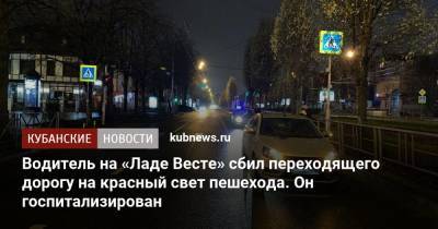 Водитель на «Ладе Весте» сбил переходящего дорогу на красный свет пешехода. Он госпитализирован - kubnews.ru - Краснодарский край - Краснодар - Ставрополье