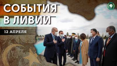 Визит Дабибы в Турцию и освобождение контрабандиста — что произошло в Ливии 12 апреля - riafan.ru - Турция - Ливия - Того