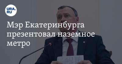Иван Колесников - Мэр Екатеринбурга презентовал наземное метро. Оно свяжет периферию с центром - ura.news - Екатеринбург - Свердловская обл.