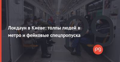 Локдаун в Киеве: толпы людей в метро и фейковые спецпропуска - thepage.ua - Украина - Киев - район Оболонский
