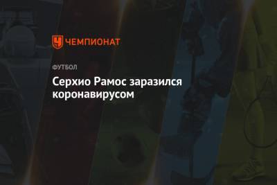 Серхио Рамос - Серхио Рамос заразился коронавирусом - championat.com - Испания - Мадрид