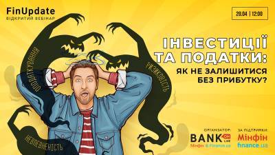 Присоединяйтесь к вебинару FinUpdate. Инвестиции и налоги: как не остаться без прибыли - minfin.com.ua