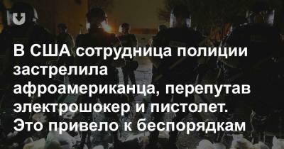 В США сотрудница полиции застрелила афроамериканца, перепутав электрошокер и пистолет. Это привело к беспорядкам - news.tut.by