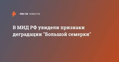 Дмитрий Песков - В МИД РФ увидели признаки деградации "Большой семерки" - ren.tv - Украина - Киев