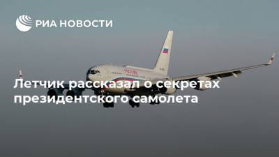 Владимир Путин - Владимир Попов - Летчик рассказал о секретах президентского самолета - ria.ru - Москва