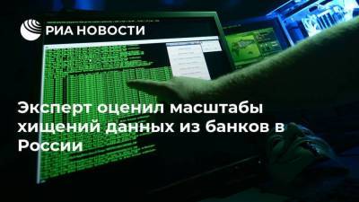 Юрий Жданов - Эксперт оценил масштабы хищений данных из банков в России - smartmoney.one