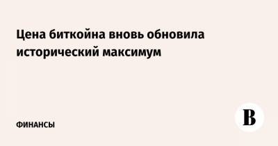 Цена биткойна вновь обновила исторический максимум - vedomosti.ru