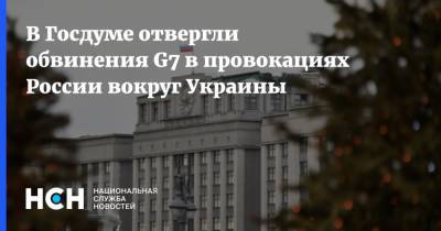 Алексей Чепа - В Госдуме отвергли обвинения G7 в провокациях России вокруг Украины - nsn.fm - Украина