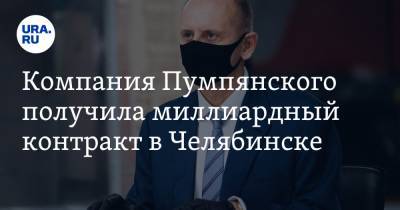 Дмитрий Пумпянский - Компания Пумпянского получила миллиардный контракт в Челябинске - ura.news - Екатеринбург - Челябинская обл. - Челябинск