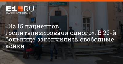 Артем Устюжанин - «Из 15 пациентов госпитализировали одного». В 23-й больнице закончились свободные койки - e1.ru - Екатеринбург