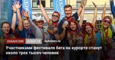 Роза Пик - Участниками фестиваля бега на курорте станут около трех тысяч человек - kubnews.ru - Сочи - Краснодарский край