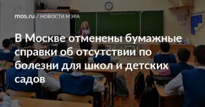 Сергей Собянин - В Москве отменены бумажные справки об отсутствии по болезни для школ и детских садов - mos.ru - Москва