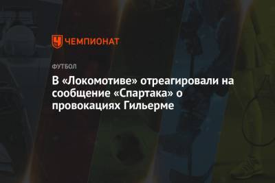 Антон Фетисов - В «Локомотиве» отреагировали на сообщение «Спартака» о провокациях Гильерме - championat.com