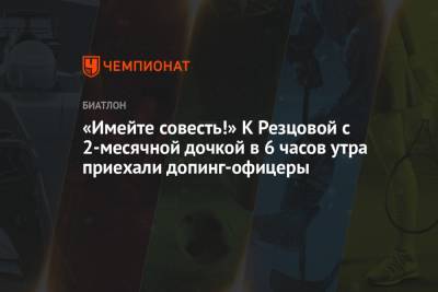 Кристина Резцова - «Имейте совесть!» К Резцовой с 2-месячной дочкой в 6 часов утра приехали допинг-офицеры - championat.com