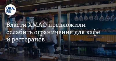 Наталья Комарова - Власти ХМАО предложили ослабить ограничения для кафе и ресторанов - ura.news - Югра