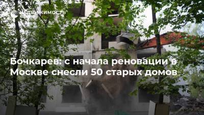 Сергей Собянин - Андрей Бочкарев - Бочкарев: с начала реновации в Москве снесли 50 старых домов - realty.ria.ru - Москва - Строительство