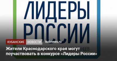 Жители Краснодарского края могут поучаствовать в конкурсе «Лидеры России» - kubnews.ru - Краснодарский край