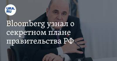 Владимир Путин - Михаил Мишустин - Bloomberg узнал о секретном плане правительства РФ. Его разрабатывают в «бункере» - ura.news - Москва