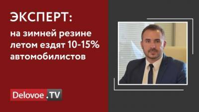 В России могут начать штрафовать за резину не по сезону - delovoe.tv