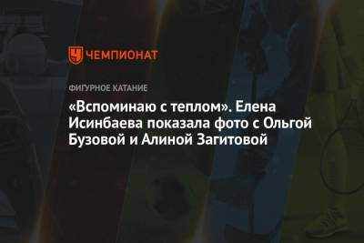 Ольга Бузова - Алина Загитова - Елена Исинбаева - «Вспоминаю с теплом». Елена Исинбаева показала фото с Ольгой Бузовой и Алиной Загитовой - championat.com