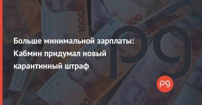 Даниил Гетманцев - Данил Гетманцев - Больше минимальной зарплаты: Кабмин придумал новый карантинный штраф - thepage.ua - Кабинет Министров