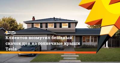 Илон Маск - Клиентов возмутил бешеный скачок цен на солнечные крыши Tesla - ridus.ru