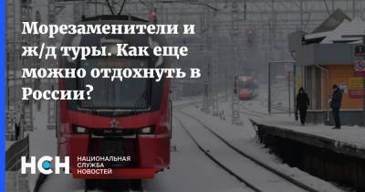 Татьяна Голикова - Морезаменители и ж/д туры. Как еще можно отдохнуть в России? - nsn.fm - Москва - Московская обл. - Турция - Стамбул - Танзания