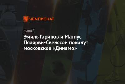 Эмиль Гарипов - Сергей Емельянов - Эмиль Гарипов и Магнус Пяаярви-Свенссон покинут московское «Динамо» - championat.com - Москва