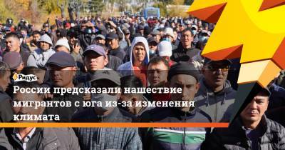 России предсказали нашествие мигрантов с юга из-за изменения климата - ridus.ru - Молдавия