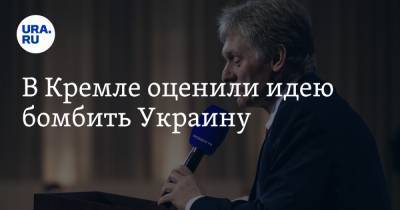 Дмитрий Песков - В Кремле оценили идею бомбить Украину - ura.news - ДНР - ЛНР
