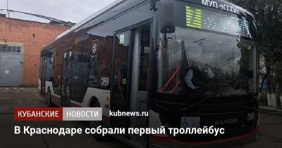Вениамин Кондратьев - В Краснодаре собрали первый троллейбус - kubnews.ru - Краснодарский край - Краснодар